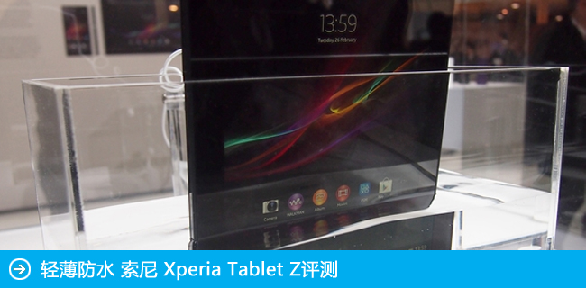 轻薄传奇 索尼 Xperia Tablet Z评测
